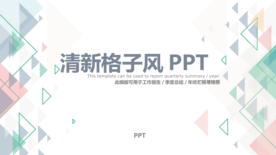 清新三角格子风通用PPT模板.pptx_第1页