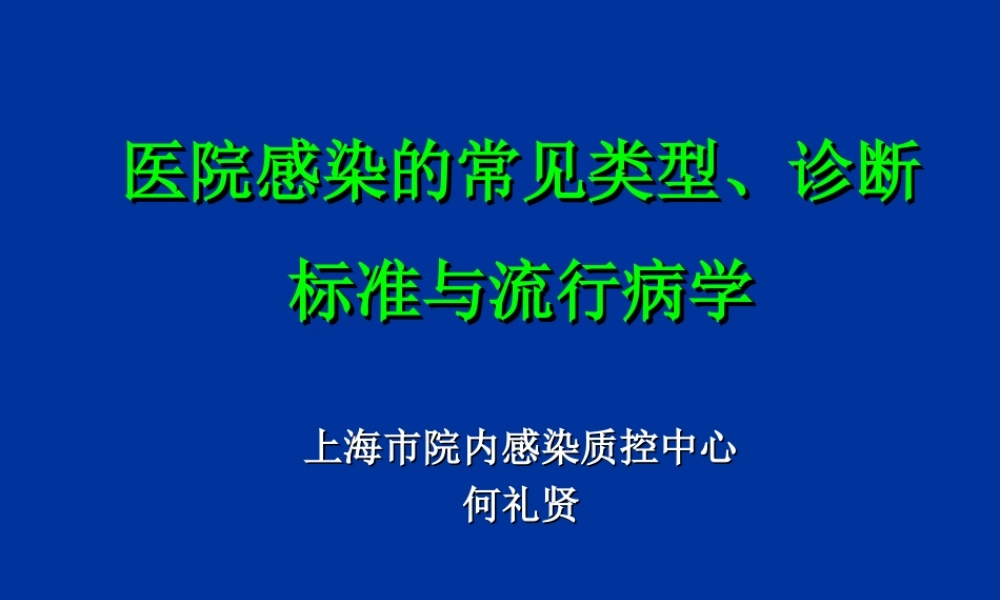 医院感染的常见类型.ppt