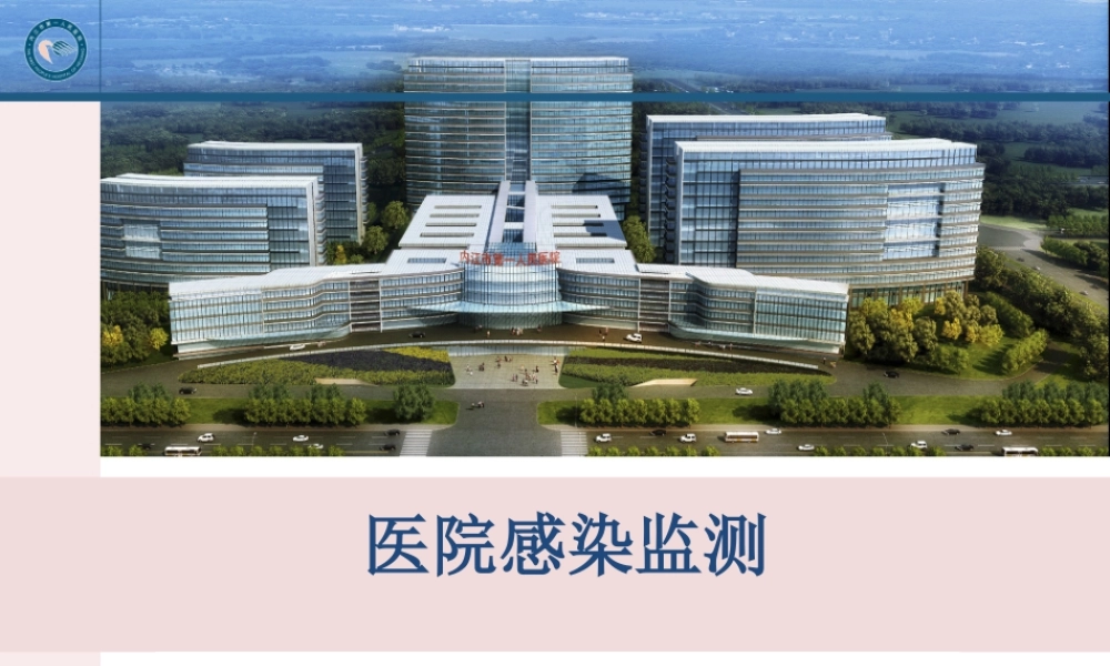 医院感染监测.ppt