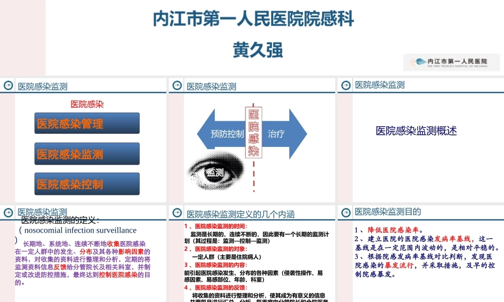 医院感染监测.ppt