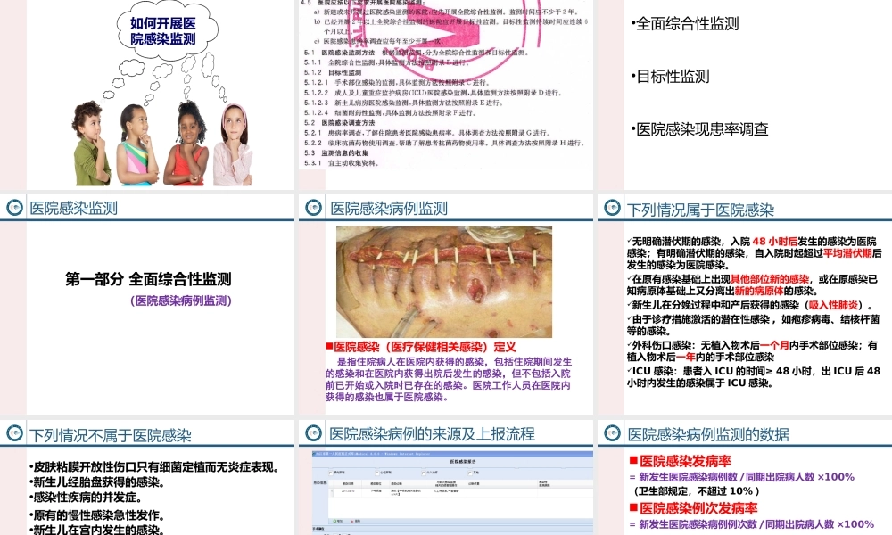 医院感染监测.ppt
