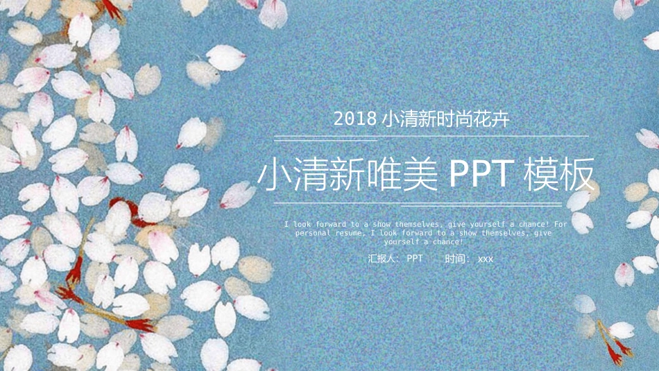 清新唯美花瓣通用PPT模板.pptx_第1页