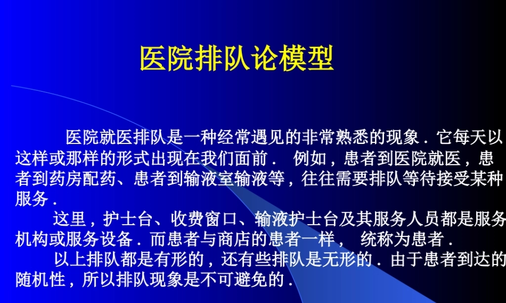 医院排队论模型.ppt