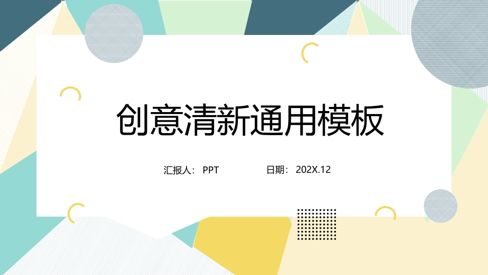 清新彩色几何形状通用PPT模板.pptx_第1页