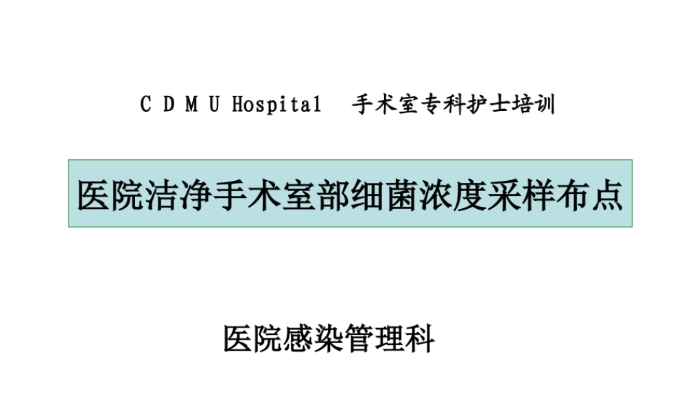 医院洁净手术部细菌浓度采样布点.ppt