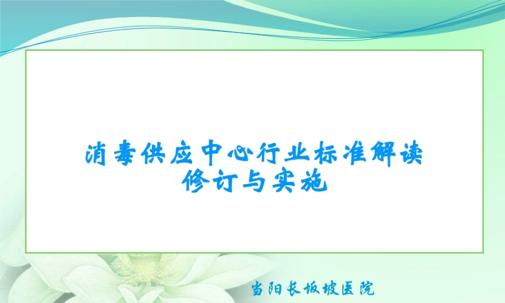 医院消毒供应中心标准解读.pptx