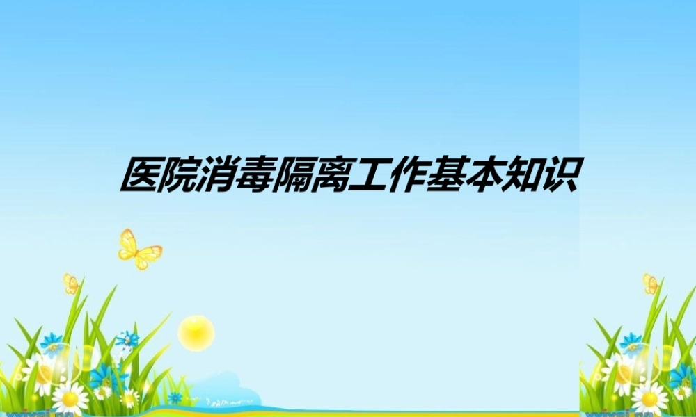 医院消毒隔离工作基本知识.pptx