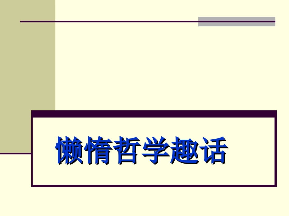 《懒惰哲学趣话》 课件（6张PPT）.ppt_第1页