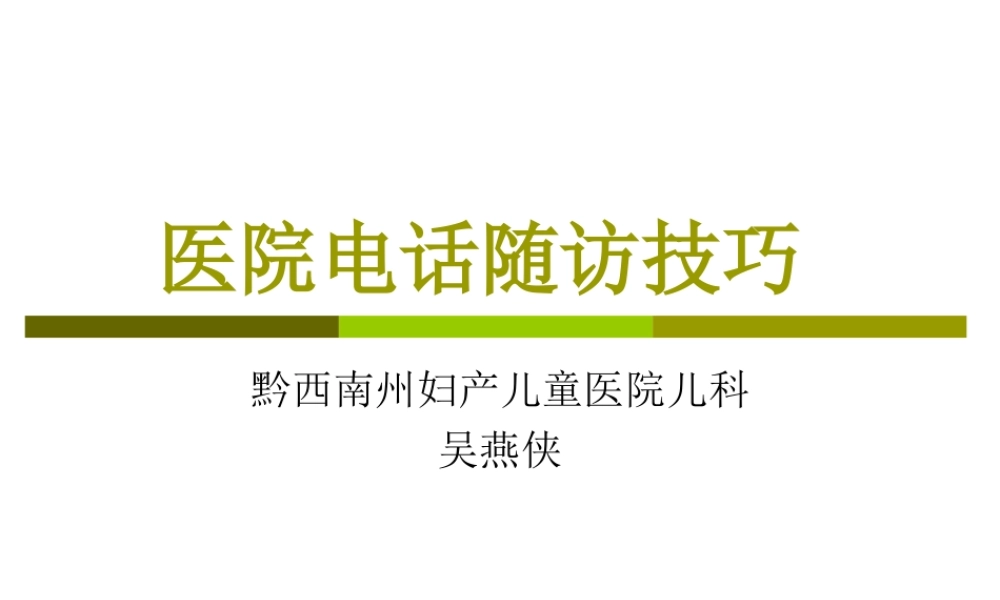 医院电话随访技巧.ppt
