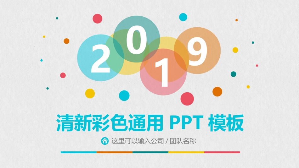 清新彩色泡泡通用PPT模板.pptx_第1页