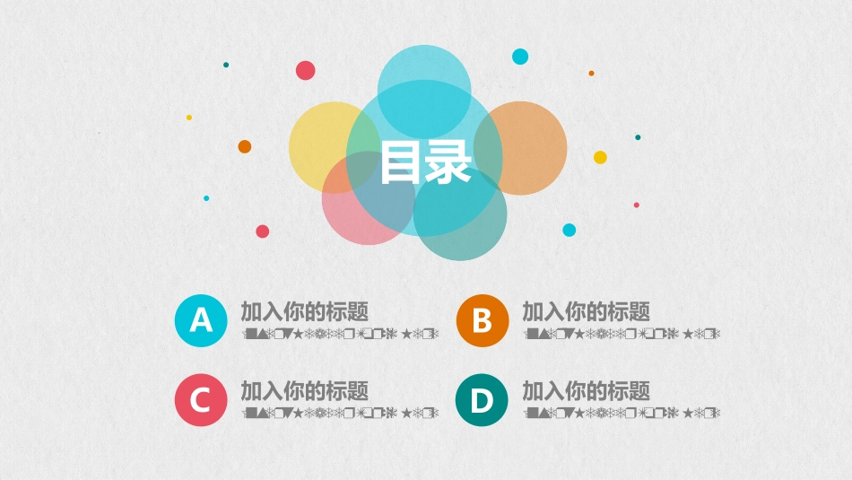 清新彩色泡泡通用PPT模板.pptx_第3页