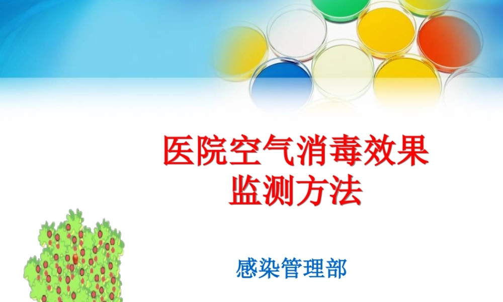 医院空气消毒效果监测.ppt