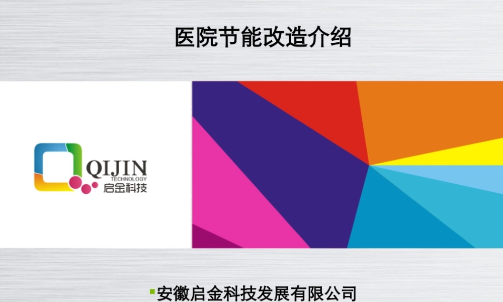 医院节能改造介绍.ppt