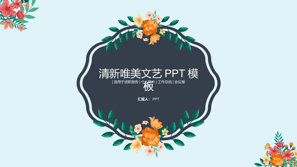 清新文艺唯美花朵PPT模板.pptx_第1页