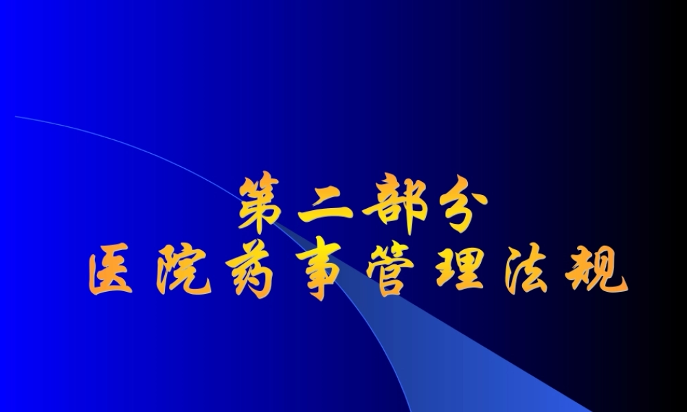 医院药学相关法规.ppt