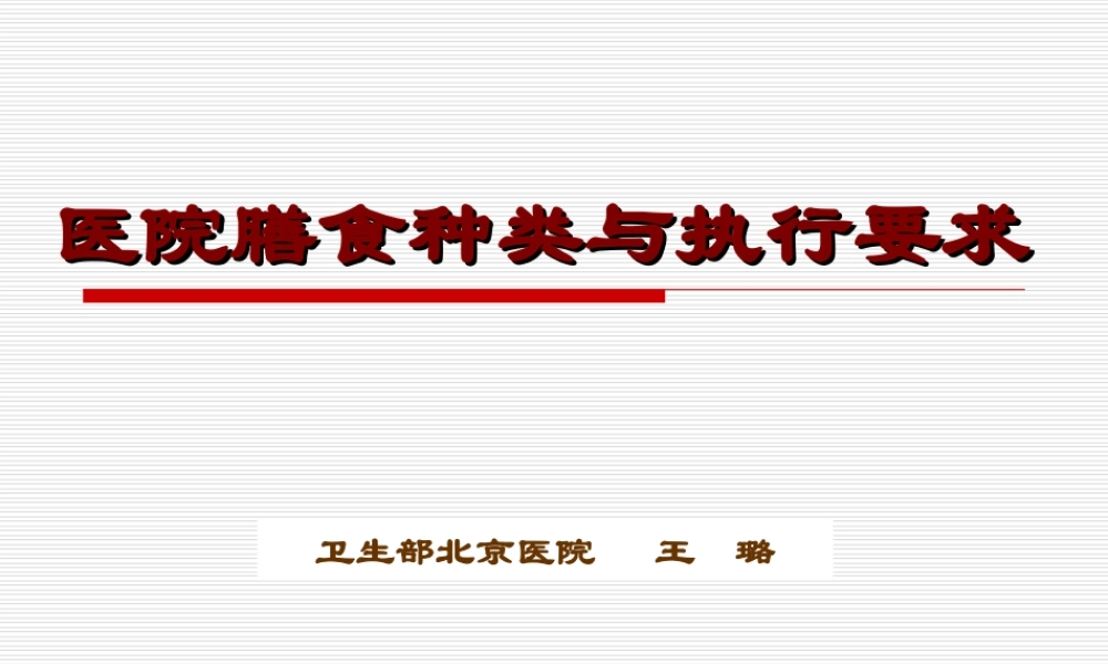 医院膳食种类与执行要求.ppt