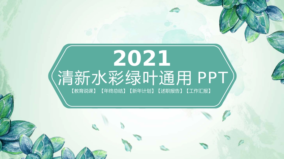 清新水彩绿叶通用PPT模板.pptx_第1页