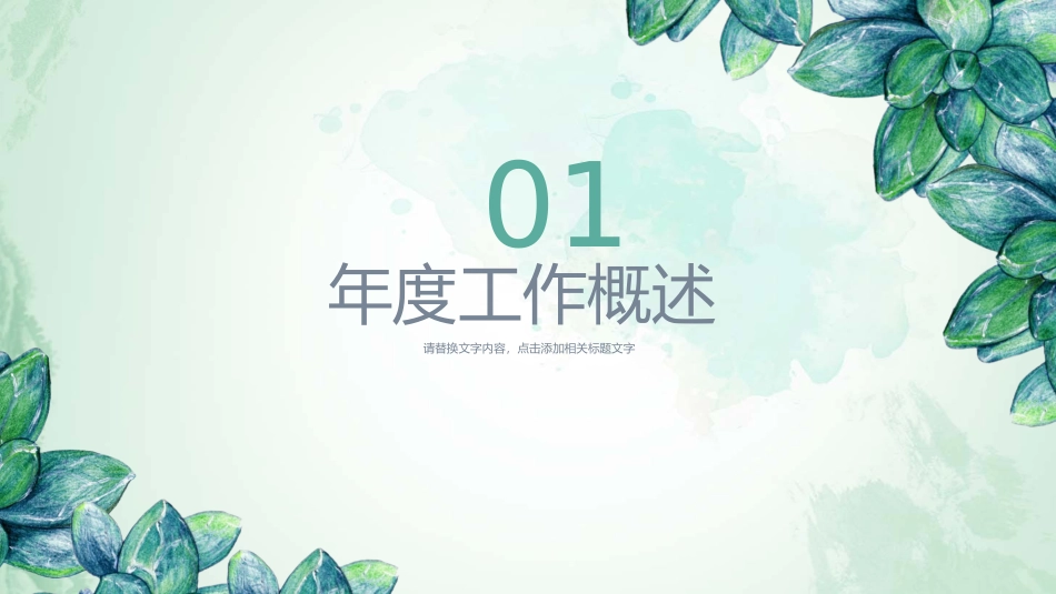 清新水彩绿叶通用PPT模板.pptx_第3页
