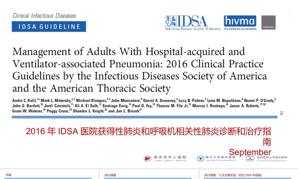 医院获得性肺炎IDSA2016指南-(1).ppt