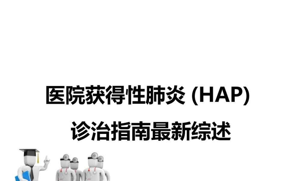 医院获得性肺炎(HAP)诊治指南最新综述(精).ppt