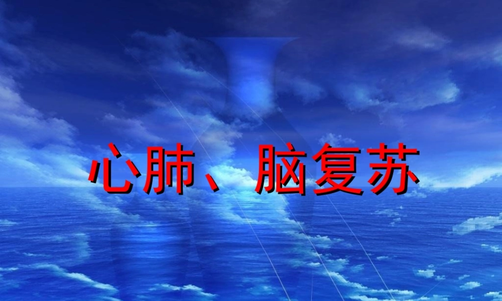 医院讲稿：心肺脑复苏.ppt