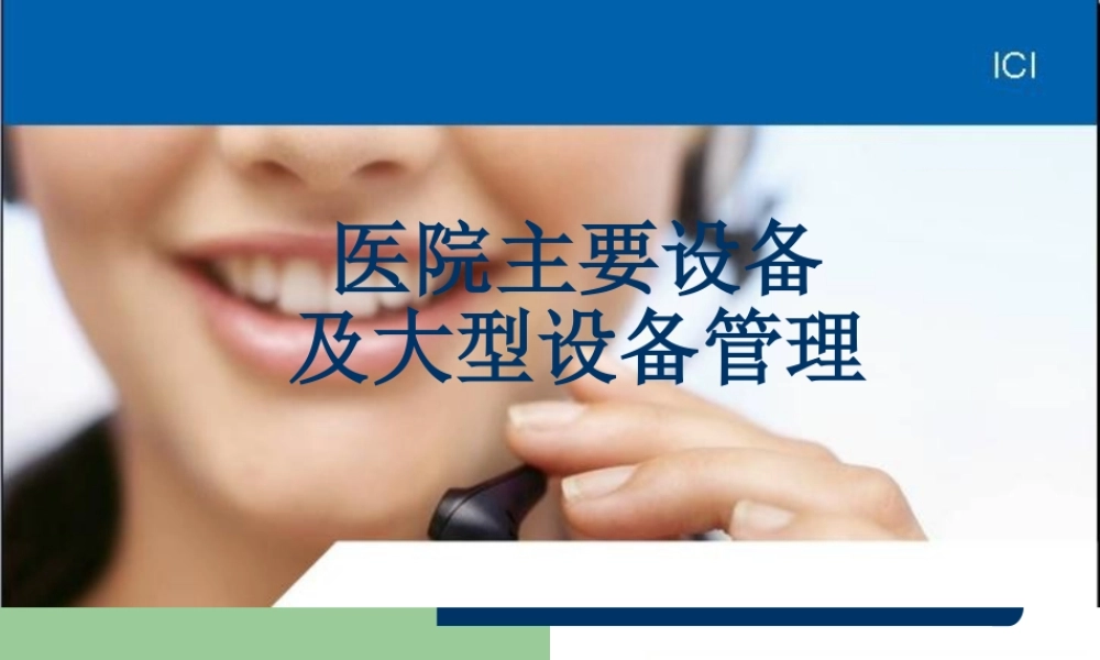 医院设备.ppt