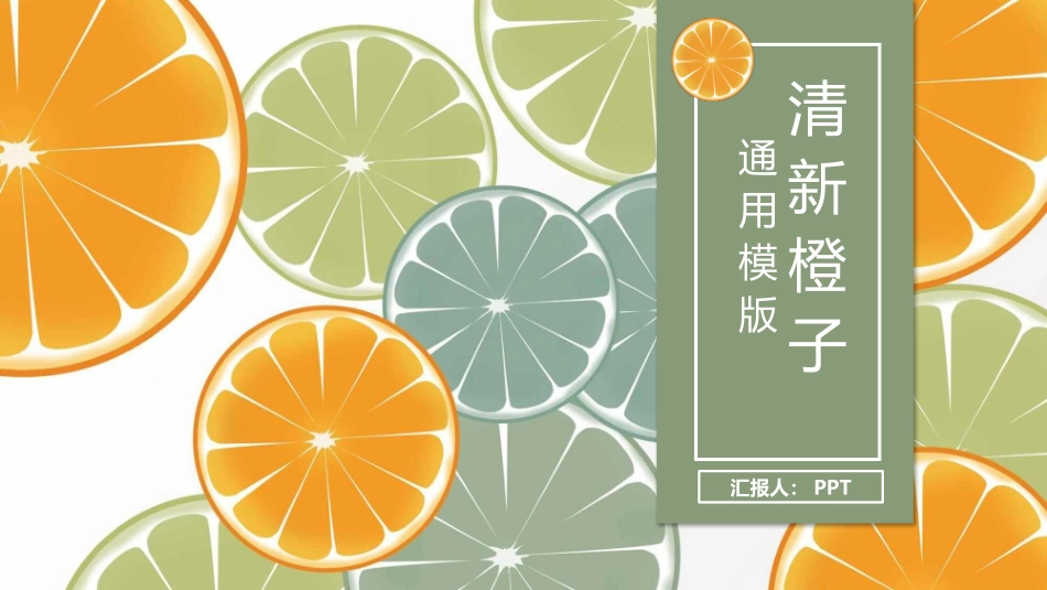 清新水果橙子片柠檬片PPT模板.pptx_第1页