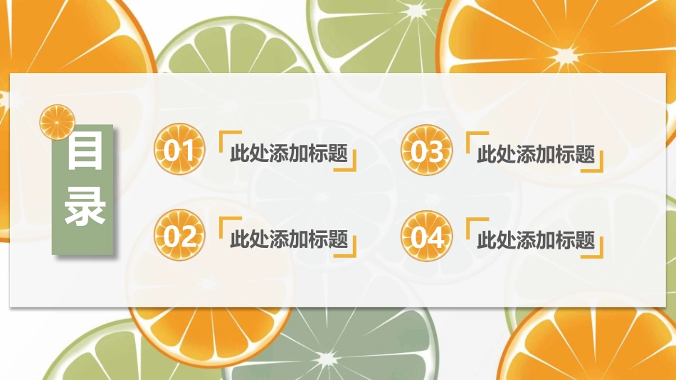 清新水果橙子片柠檬片PPT模板.pptx_第2页