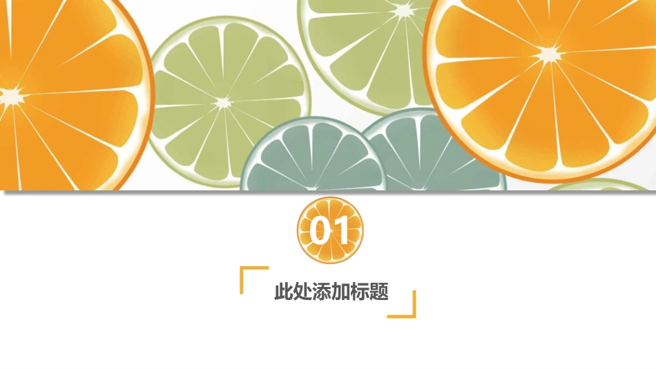 清新水果橙子片柠檬片PPT模板.pptx_第3页