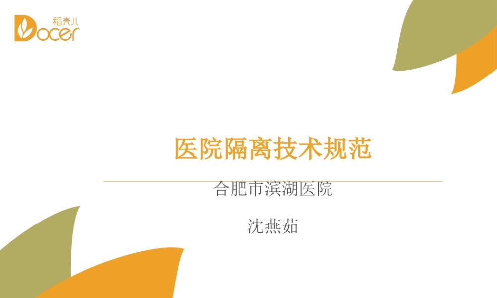 医院隔离技术规范(1)修改.ppt