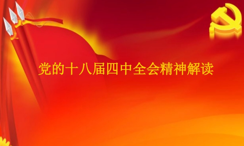 十八届四中全会精神解读.ppt