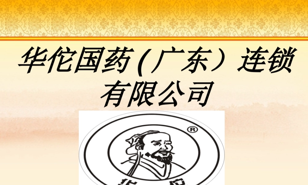 华佗国药广东连锁.ppt