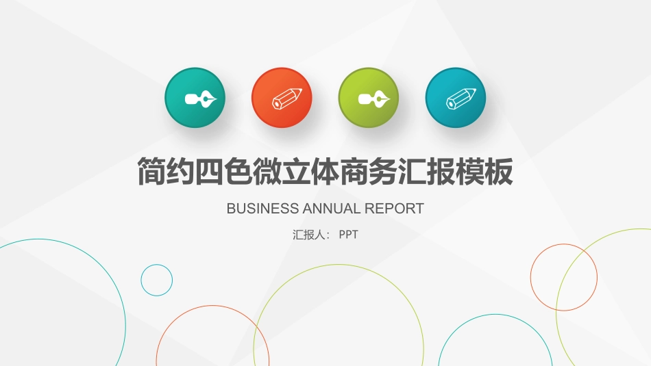清新简约四色商务汇报PPT模板(精品).pptx_第1页