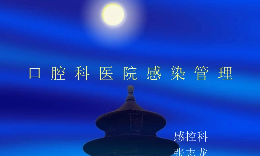 口腔科院内感染知识.ppt