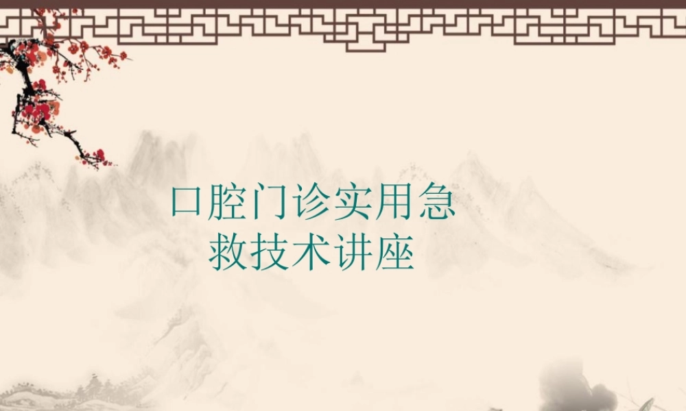 口腔门诊实用急救.ppt