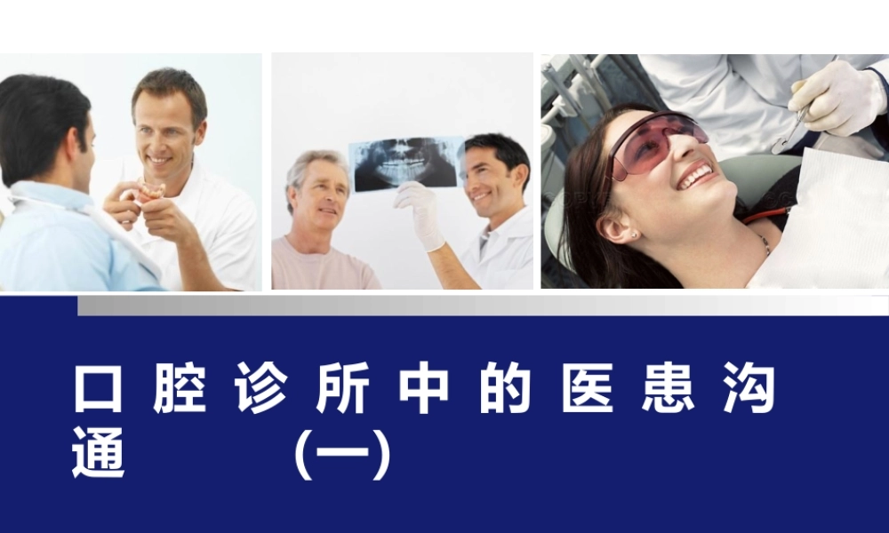 口腔诊所中的医患沟通.ppt