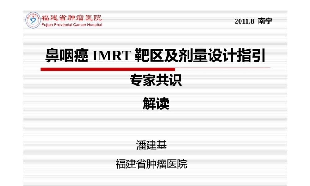 南宁-鼻咽癌靶区勾画.pptx