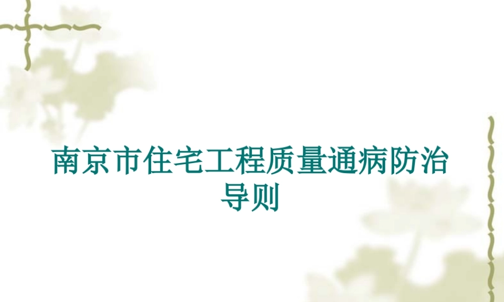 南京市住宅工程质量通病防治.ppt