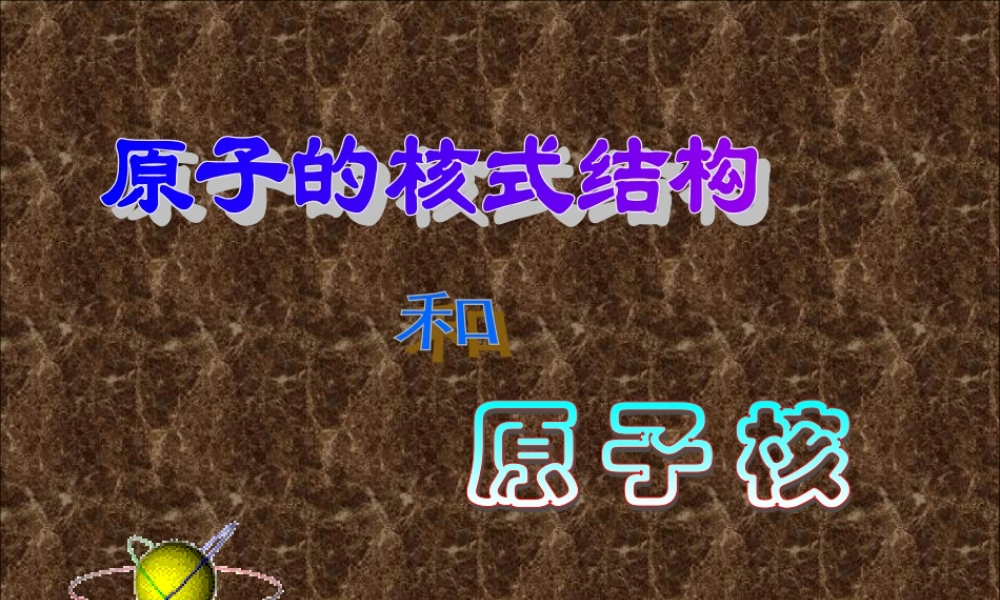 卢瑟福的粒子散射放射源.ppt