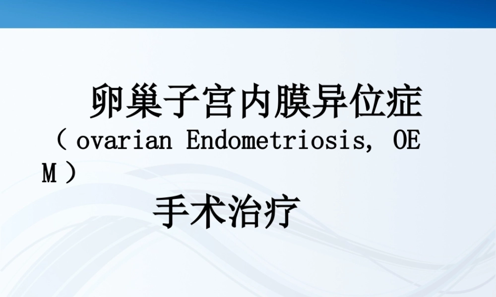 卵巢子宫内膜异位症.ppt