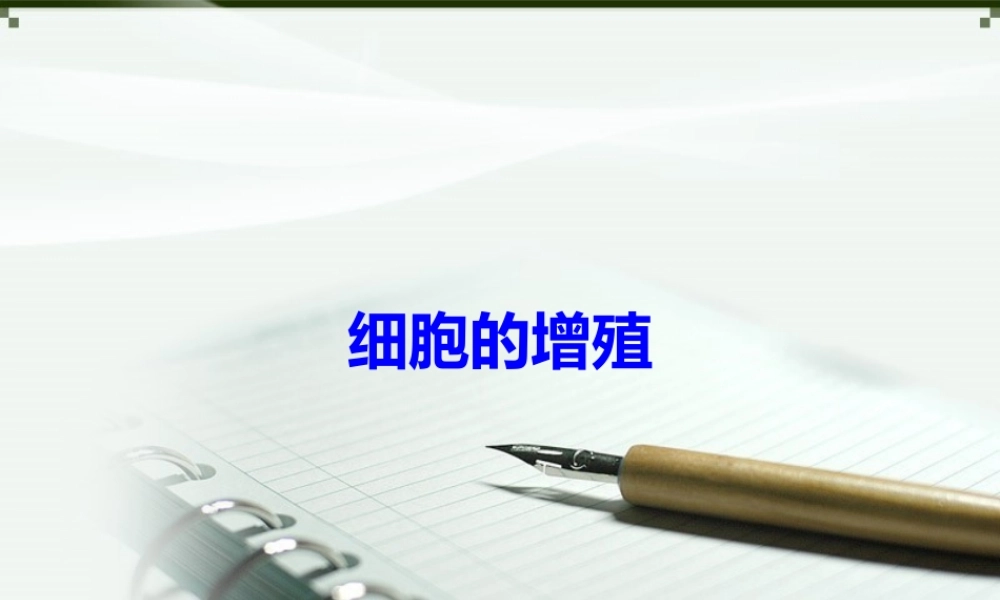 原创3：细胞的增殖.pptx