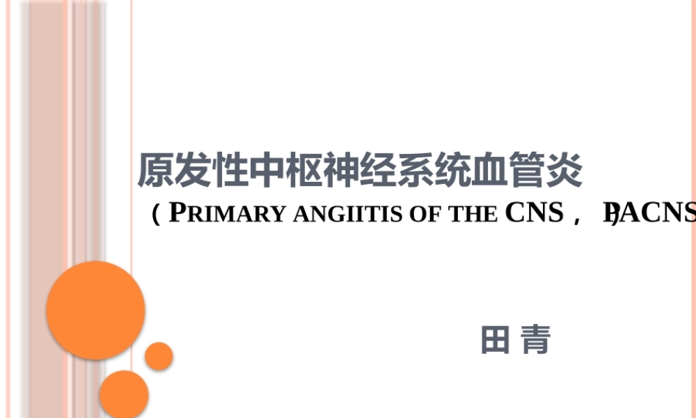 原发性中枢神经系统血管炎.pptx