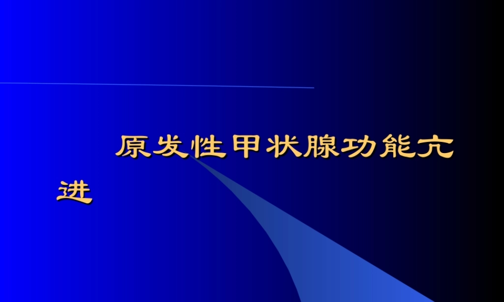 原发性甲状腺功能亢进.ppt
