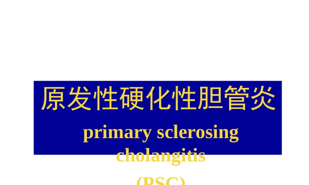 原发性硬化性胆管炎.pptx