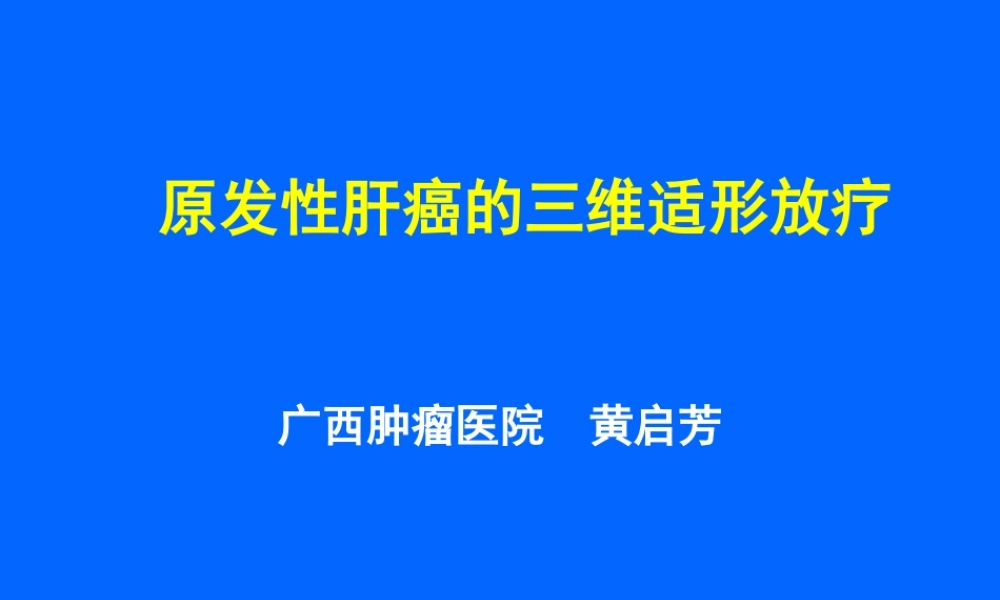 原发性肝癌的三维适形放疗.ppt
