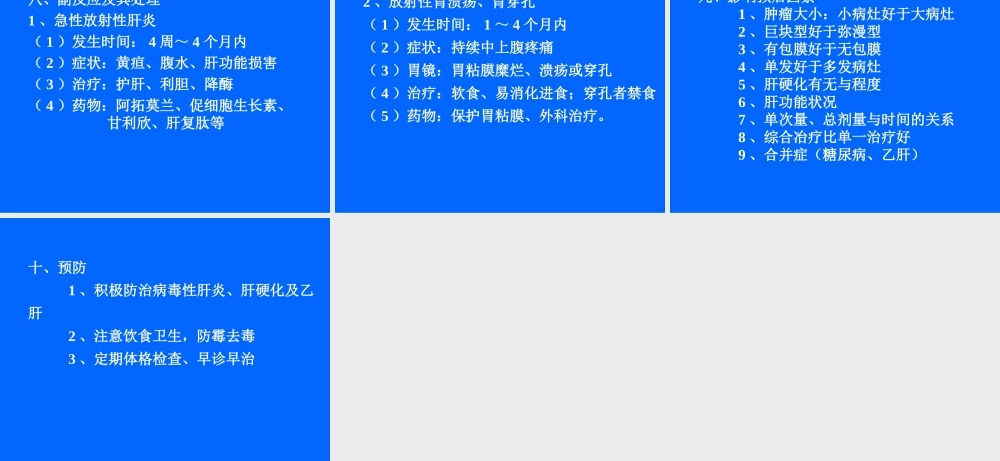 原发性肝癌的三维适形放疗.ppt