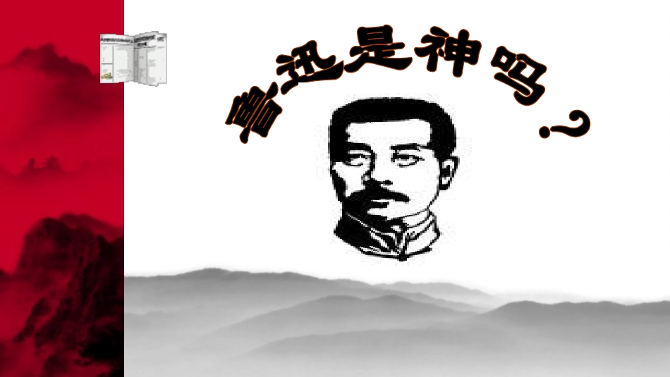 温情鲁迅：他也是个有血有肉的普通人.pptx_第1页