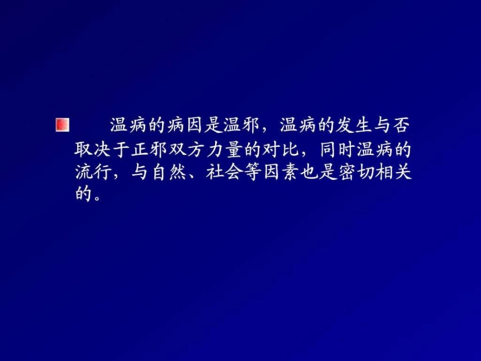 温病的病因与发病.ppt_第3页