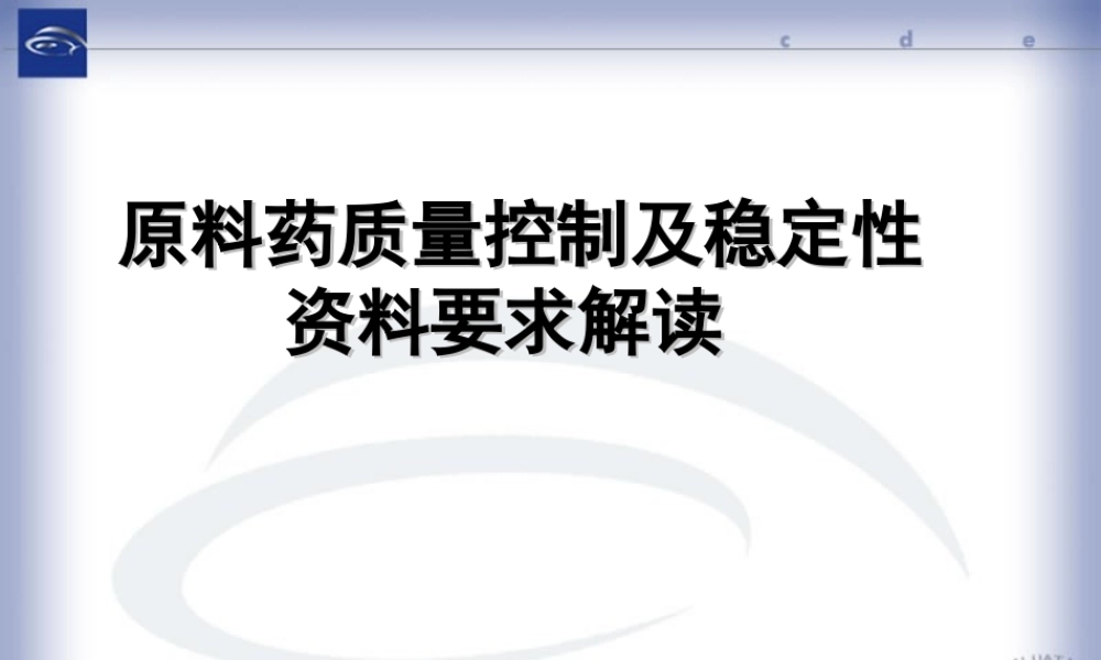 原料药生产工艺资料要求解读.ppt