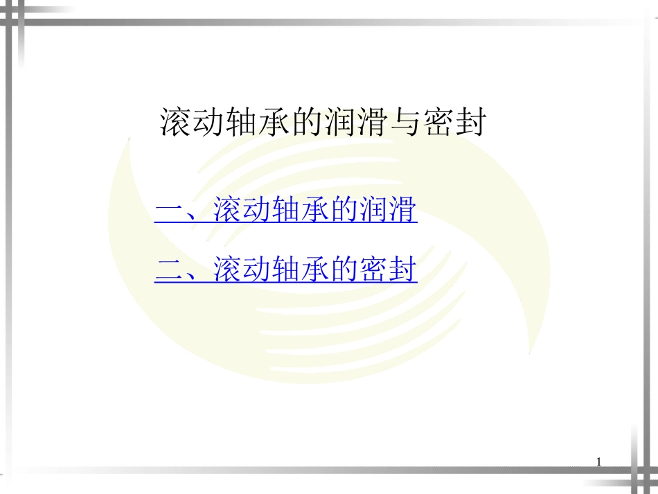滚动轴承与滑动轴承的润滑与密封.ppt_第1页